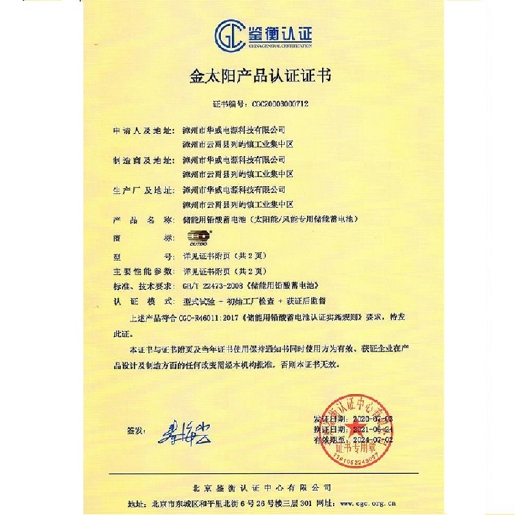漳州市華威電源科技有限公司奧特多蓄電池廠家的金太陽(yáng)認(rèn)證證書