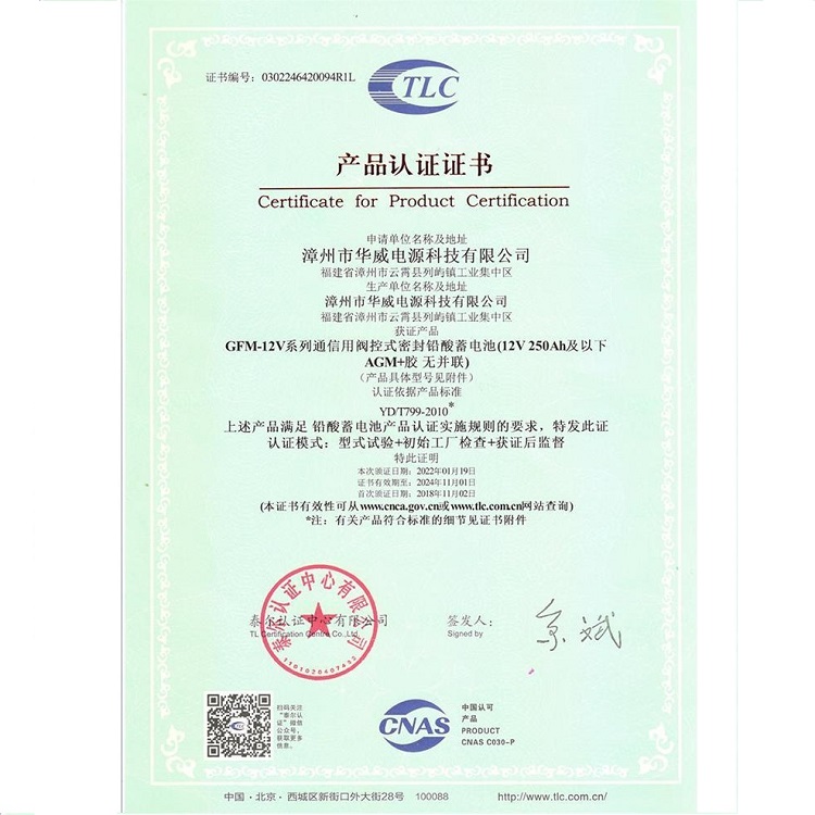 漳州市華威電源科技有限公司奧特多蓄電池廠家的泰爾認(rèn)證證書
