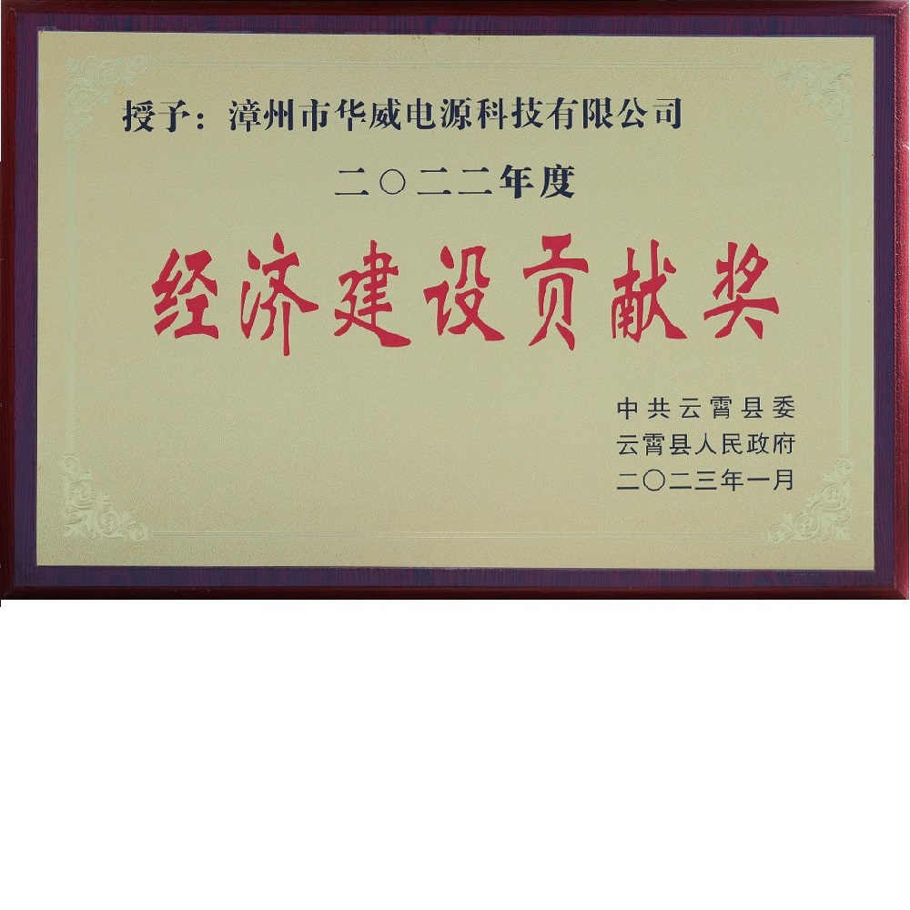 2022年度經(jīng)濟(jì)建設(shè)貢獻(xiàn)獎(jiǎng)
